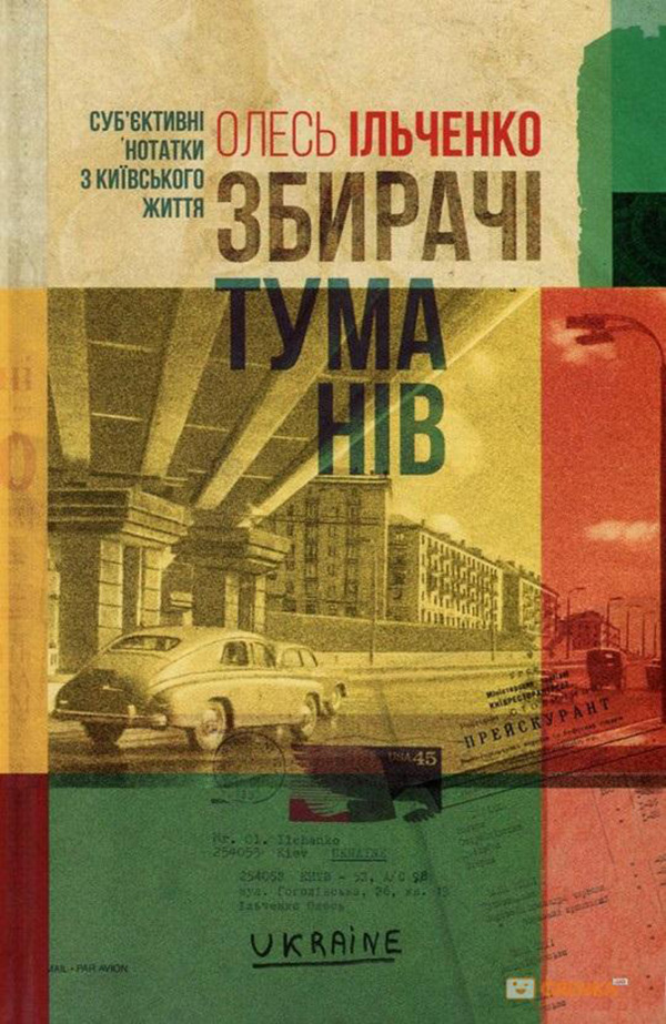 Збирачі туманів. Суб'єктивні нотатки з київського життя