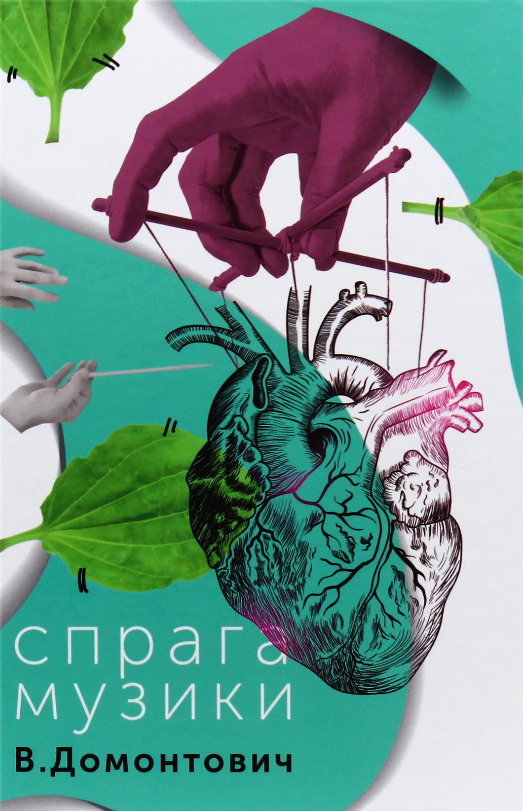 Спрага Музики. Віктор Домонтович