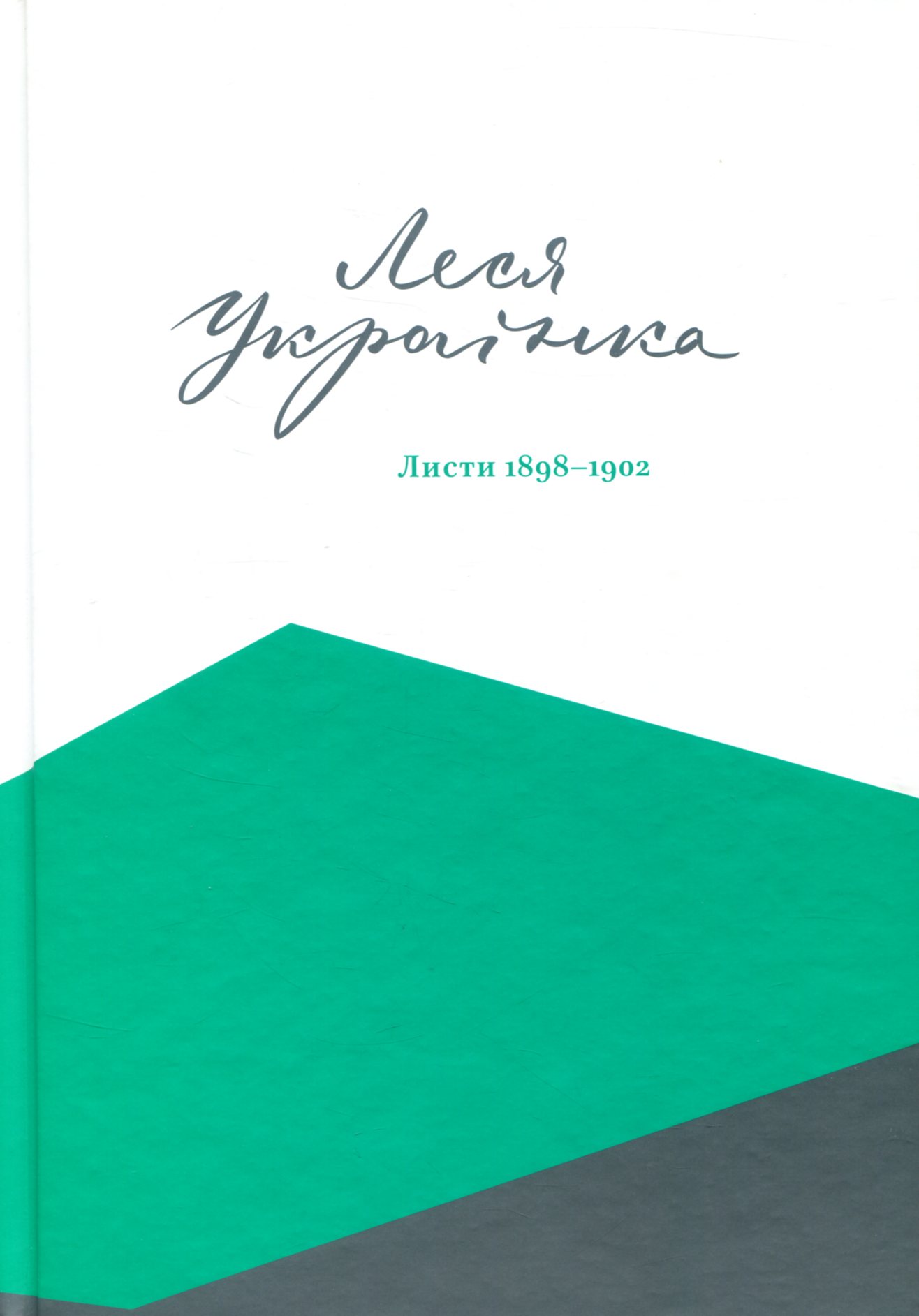 Леся Українка. Листи 1898-1902. Том ІІ