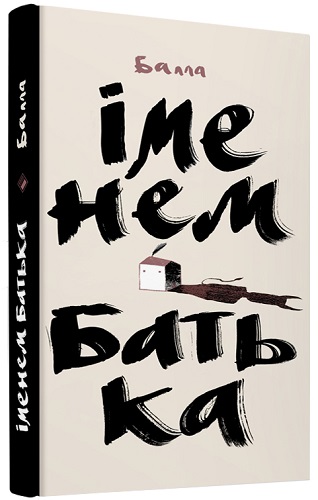 Іменем батька. Балла