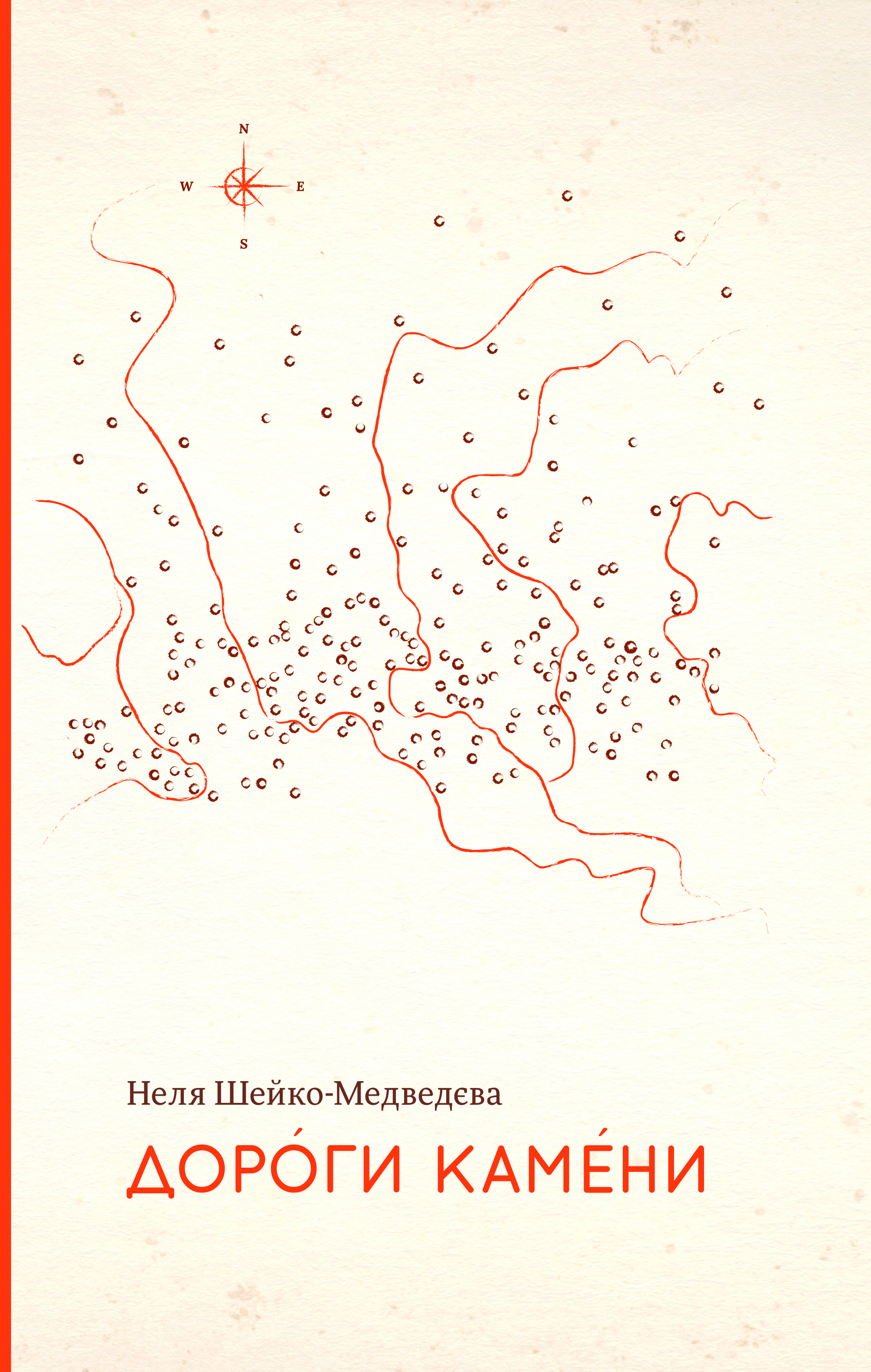 Дороги камени. Неля Шейко-Медведєва