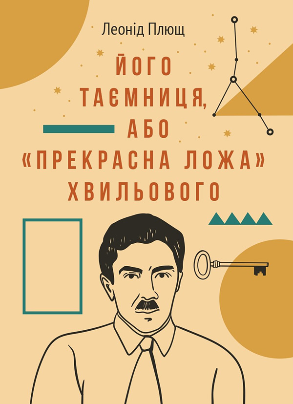 Його таємниця,або "Прекрасна ложа Хвильового". Леонід Плющ