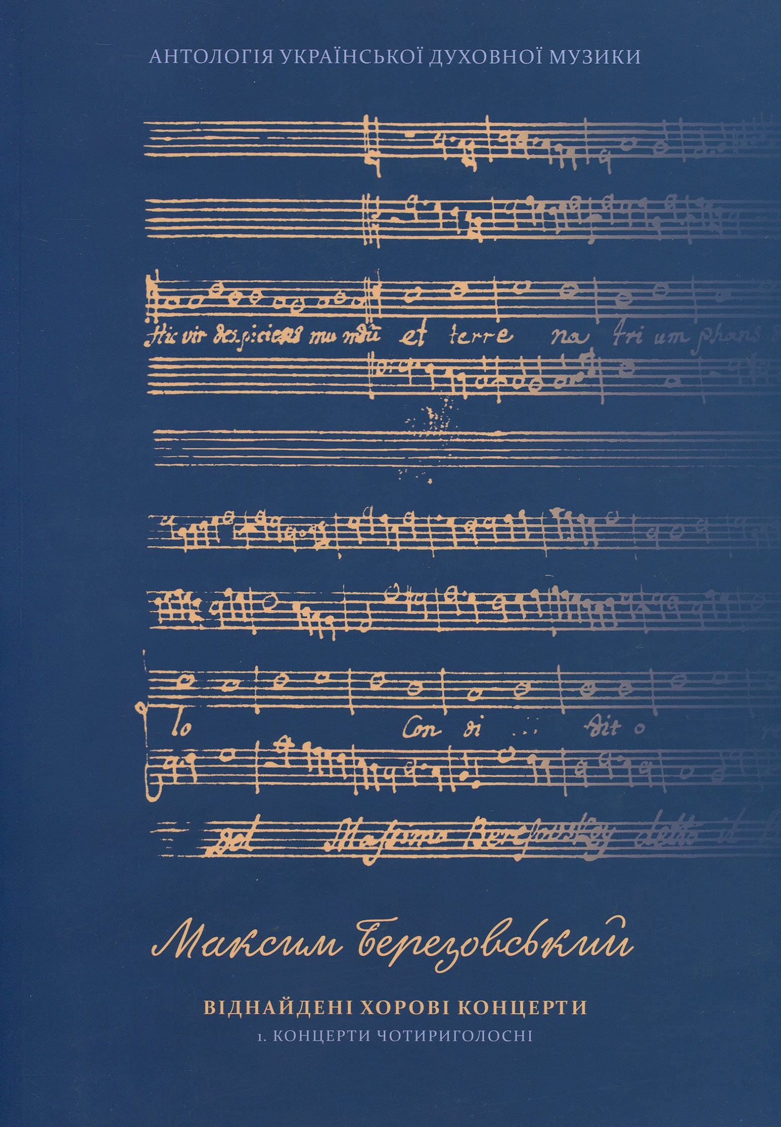 Віднайдені хорові концерти. Частина "А". Концерти чотириголосні. Навчально-методичний посібник для закладів освіти галузі культури і мистецтв