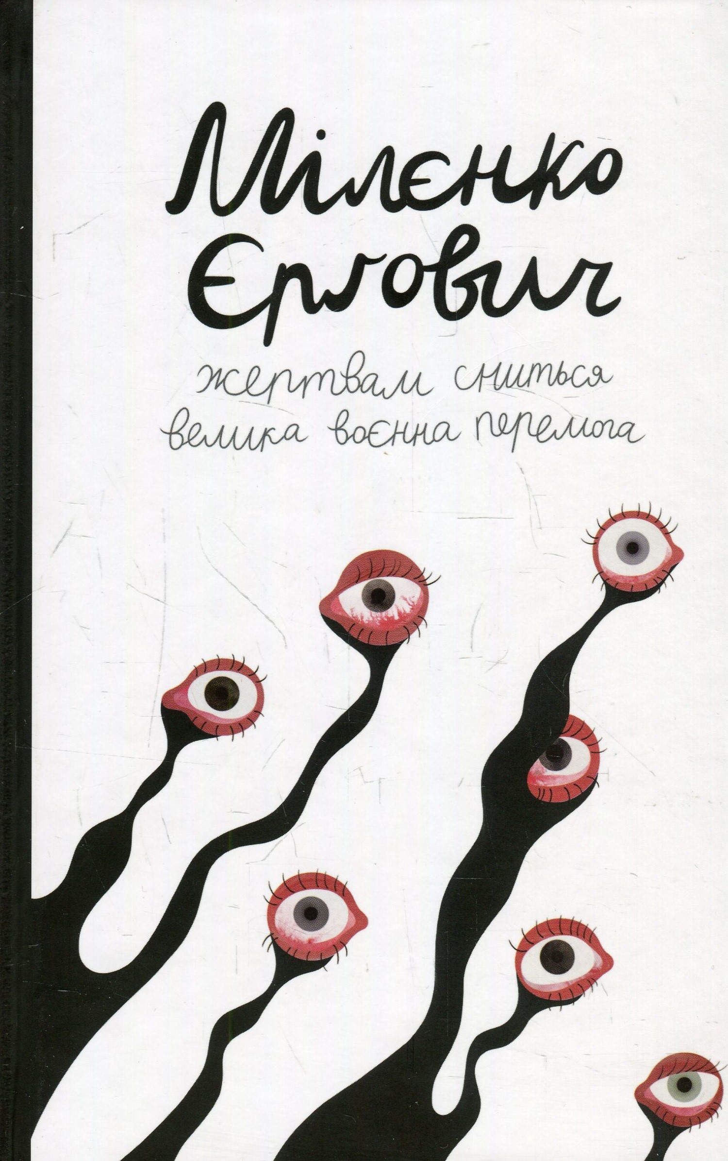 Жертвам сниться велика воєнна перемога. Мілєнко Єрґович