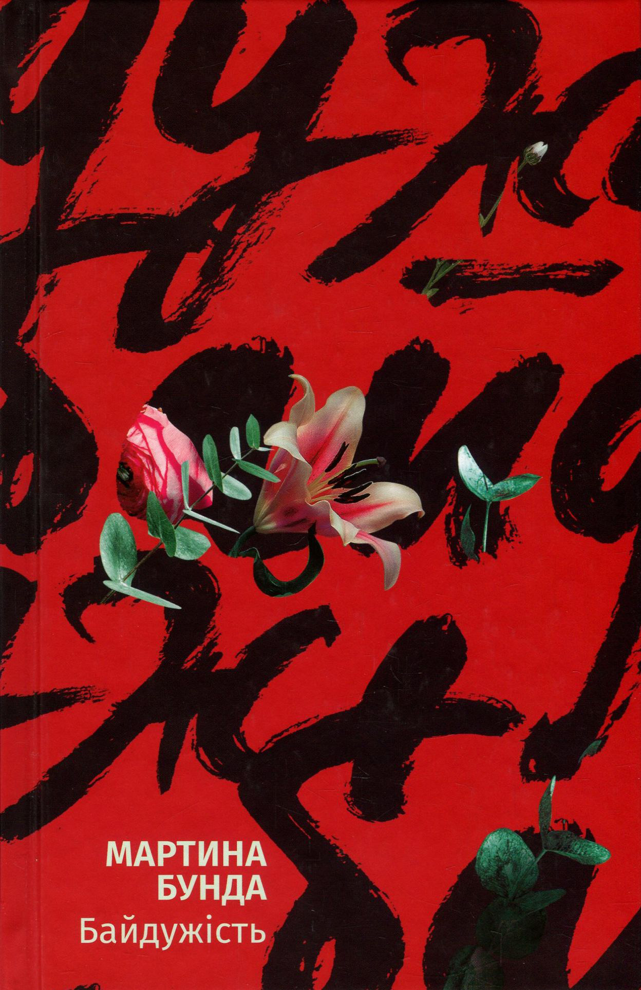 Байдужість.. Мартина Бунда