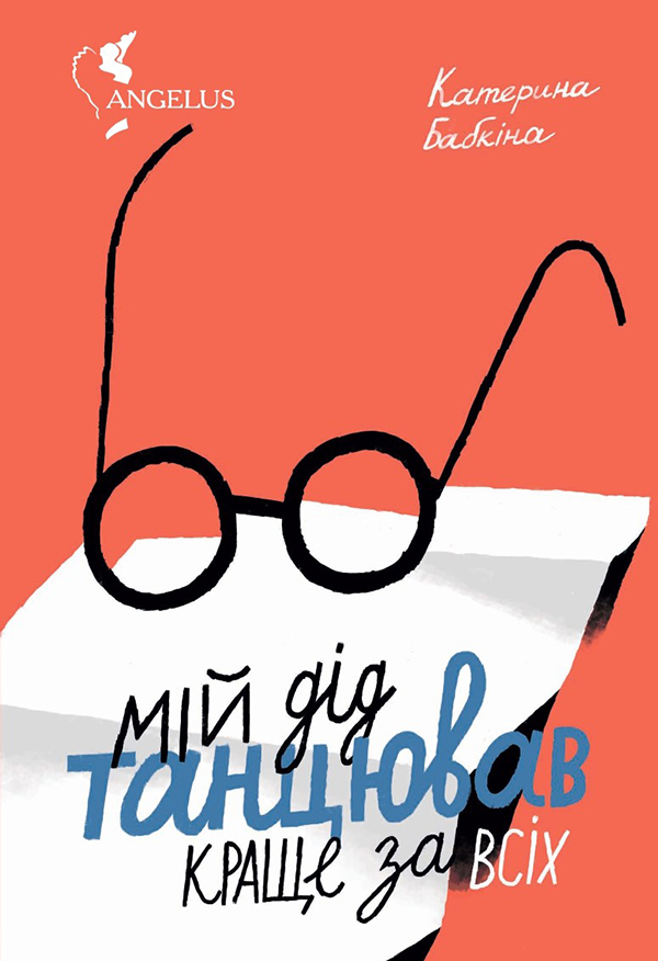 Мій дід танцював краще за всіх. Катерина Бабкіна