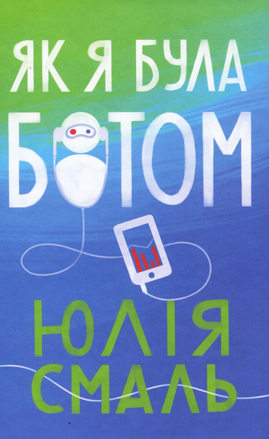 Як я була ботом. Юлія Смаль