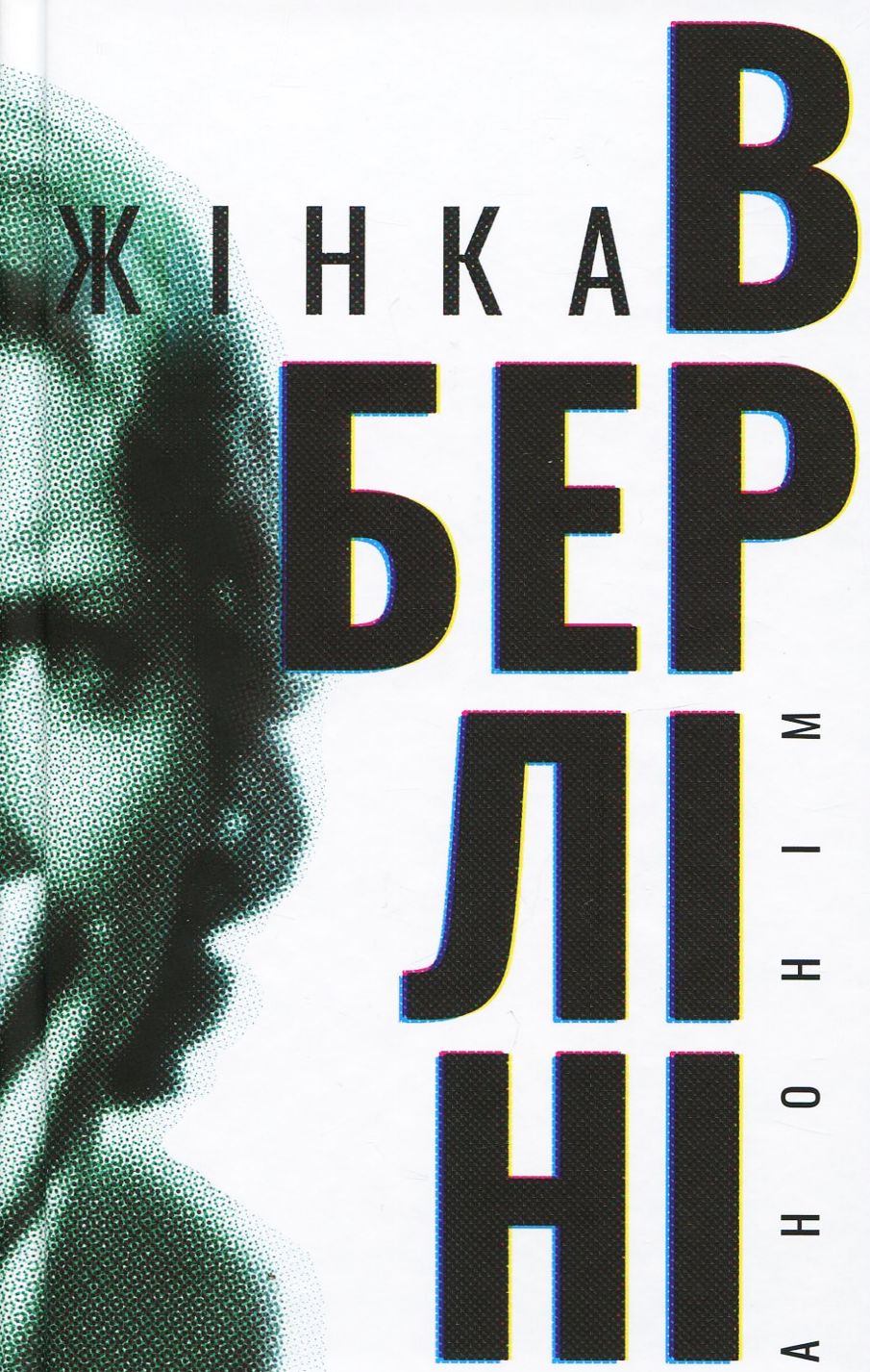 Жінка в Берліні. Анонім (Марта Гіллерс)