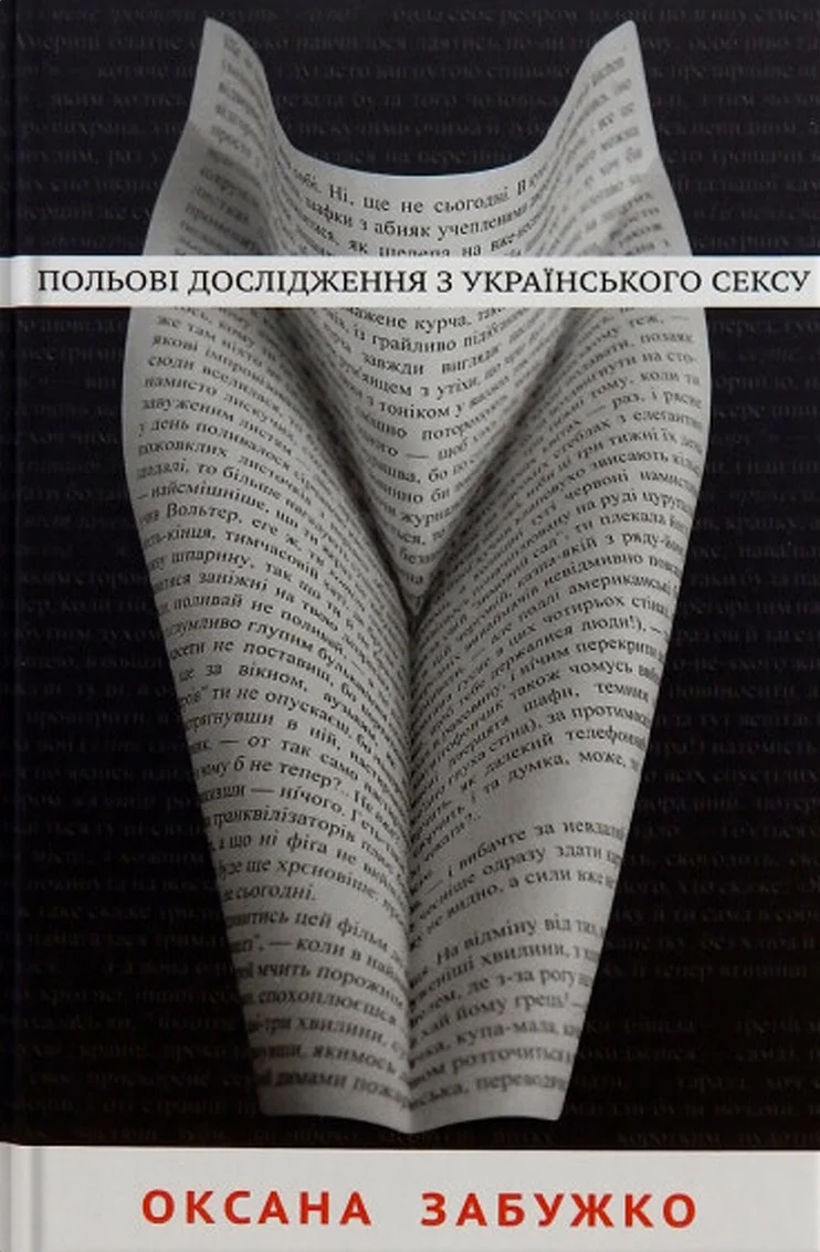 Польові дослідження з українського сексу. Оксана Забужко