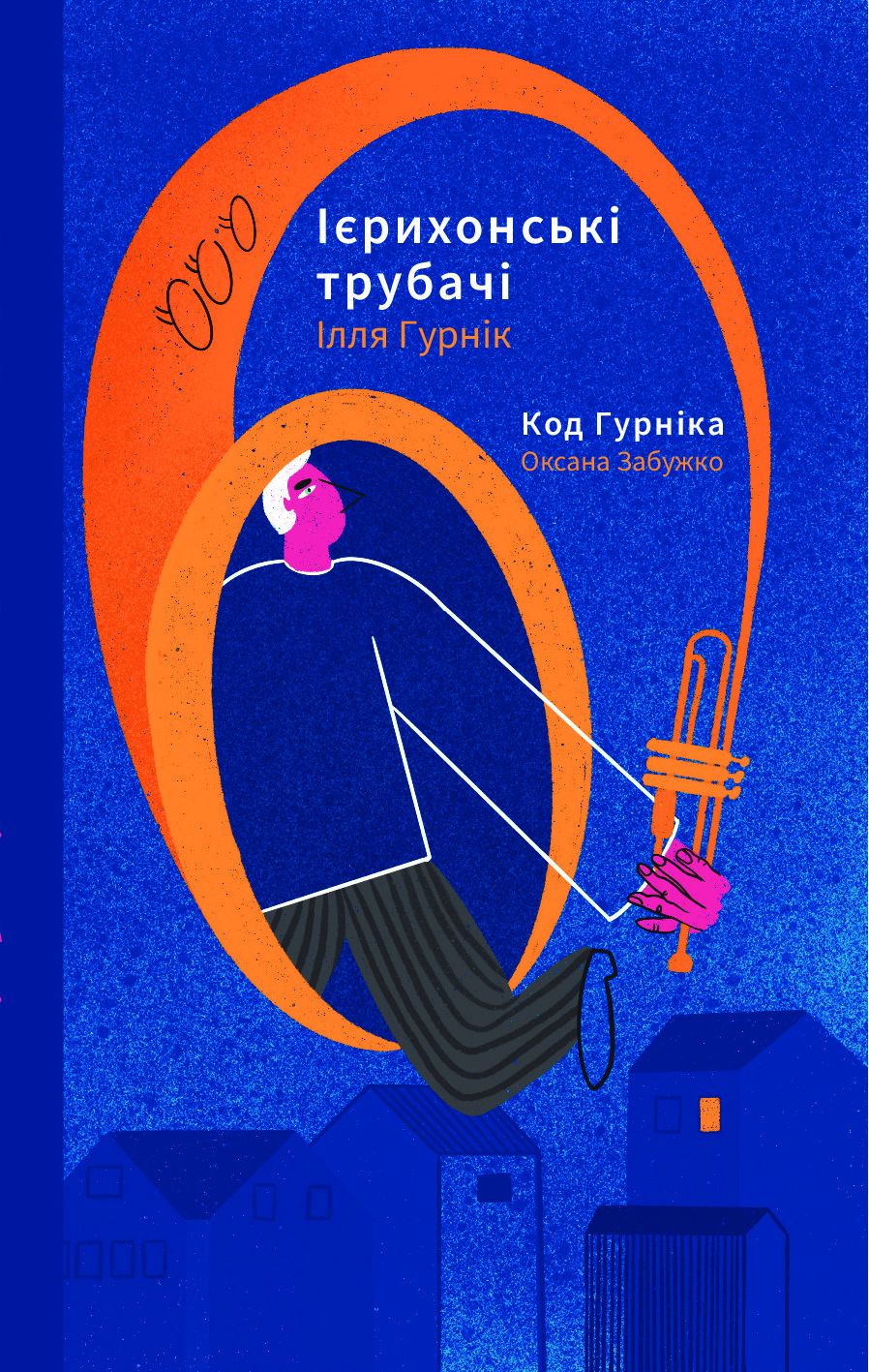 Ієрихонські трубачи. Код Гурніка. Оксана Забужко; Ілля Гурнік