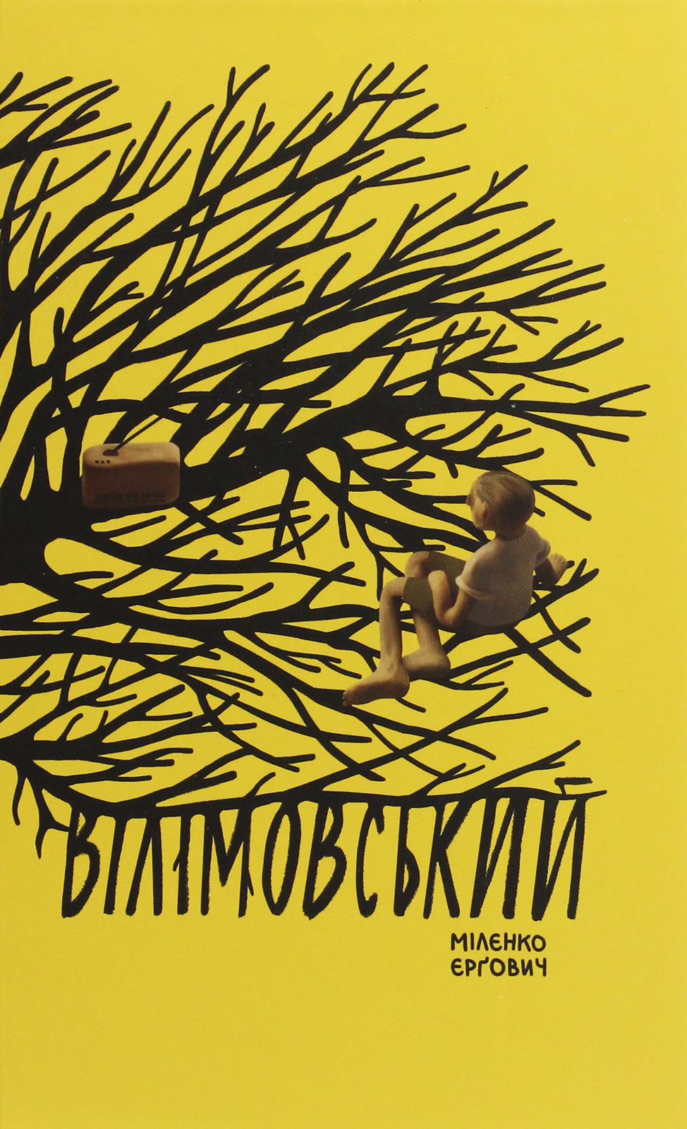 Вілімовський. Мілєнко Єрґович