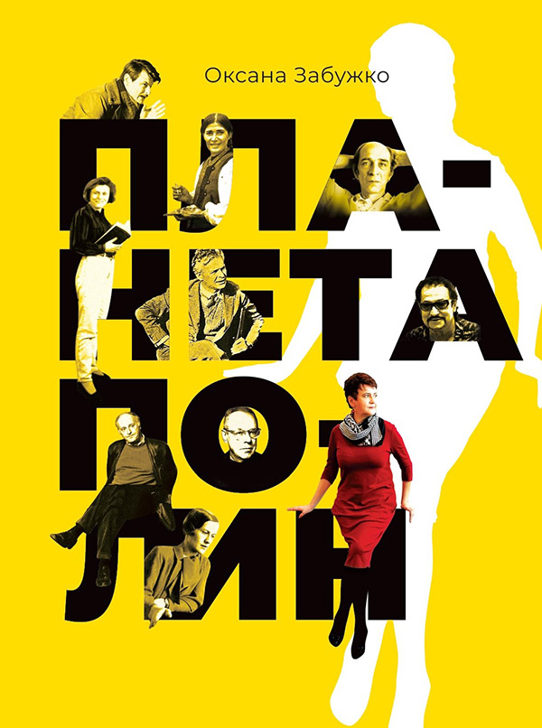 Планета Полин. Оксана Забужко