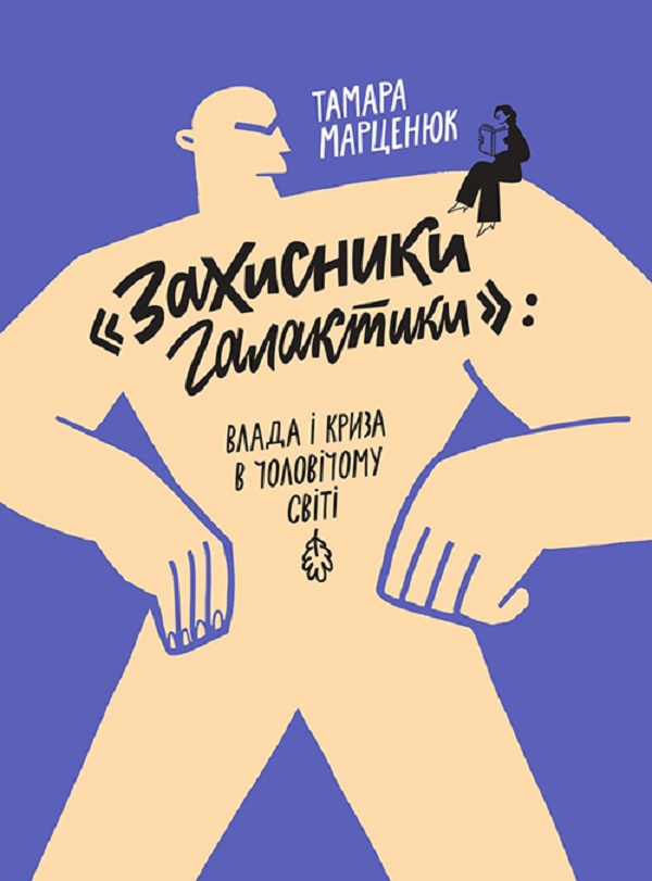 "Захисники галактики". Влада і криза в чоловічому світі