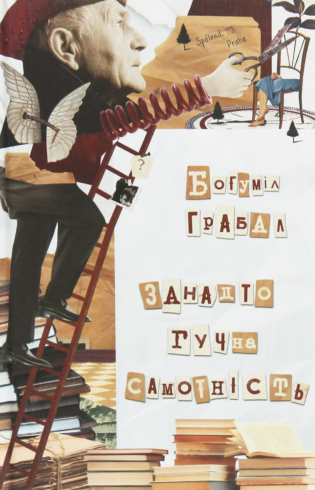 Занадто гучна самотність. Богуміл Грабал