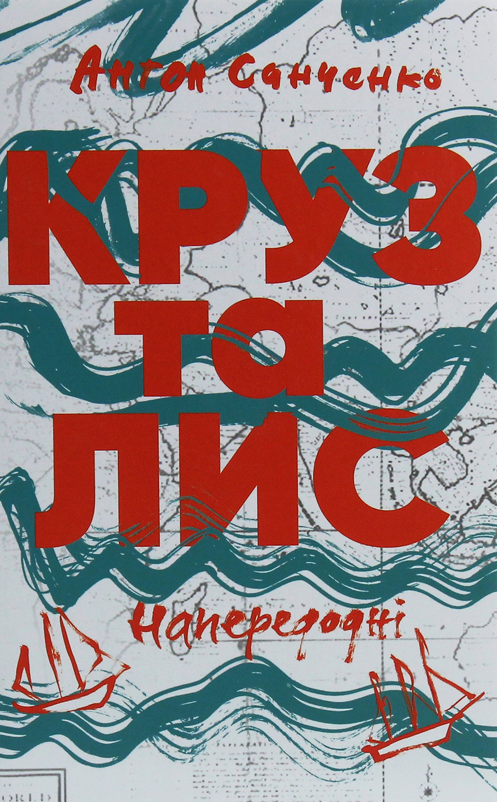 Круз та Лис. Напередодні. Антон Санченко