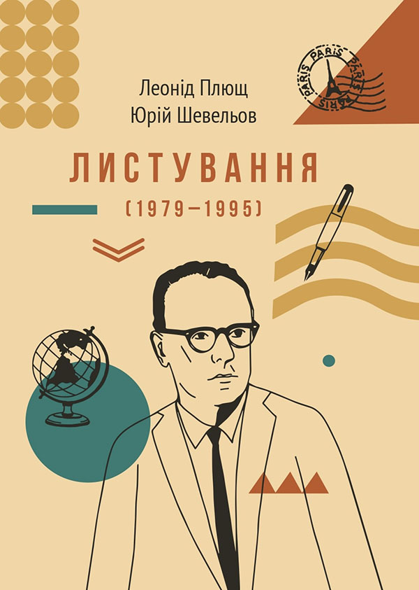 Листування Л. Плюща та Ю. Шевельова. Леонід Плющ; Юрій Шевельов