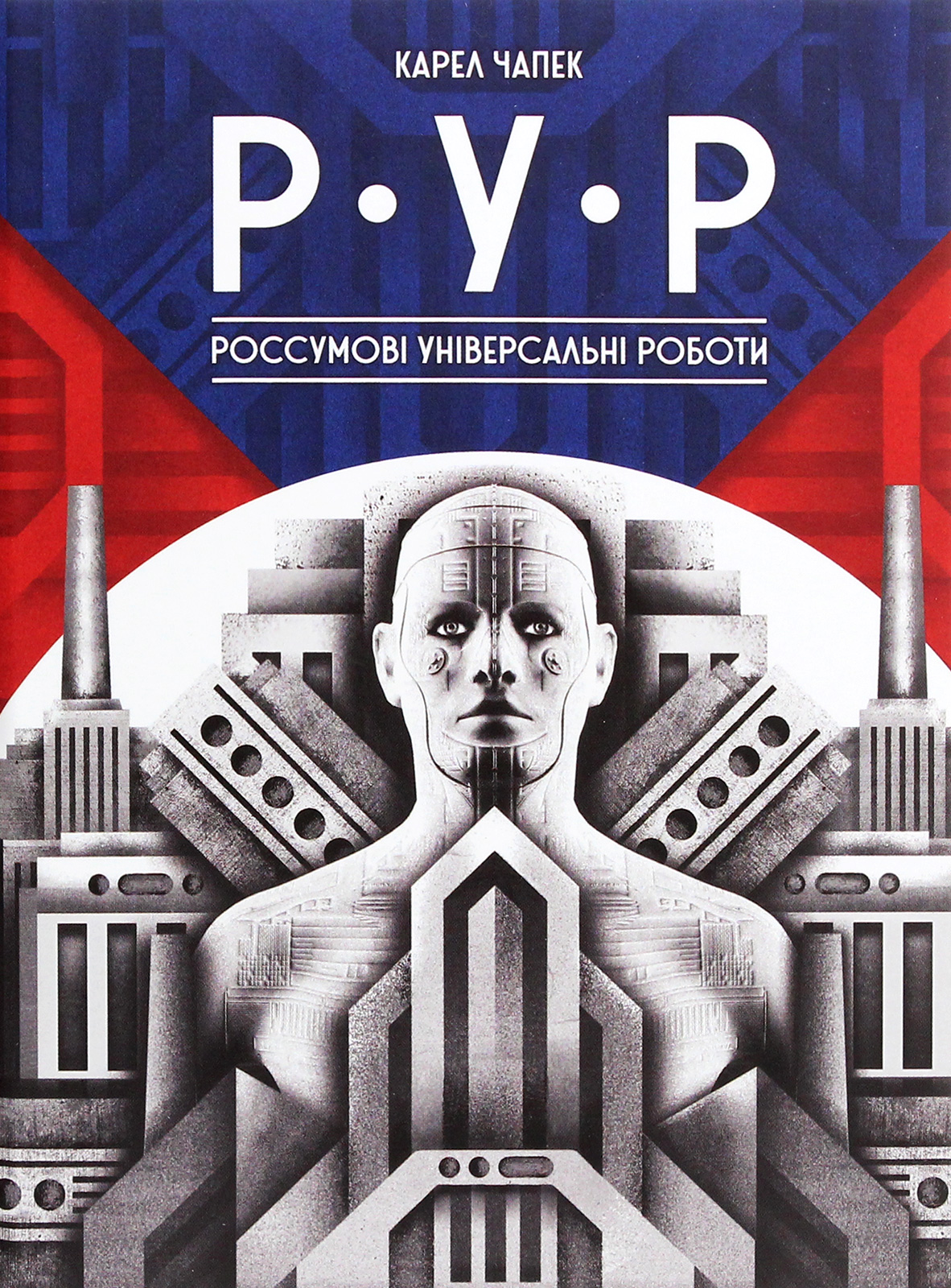 Р.У.Р. (Россумові Універсальні Роботи)