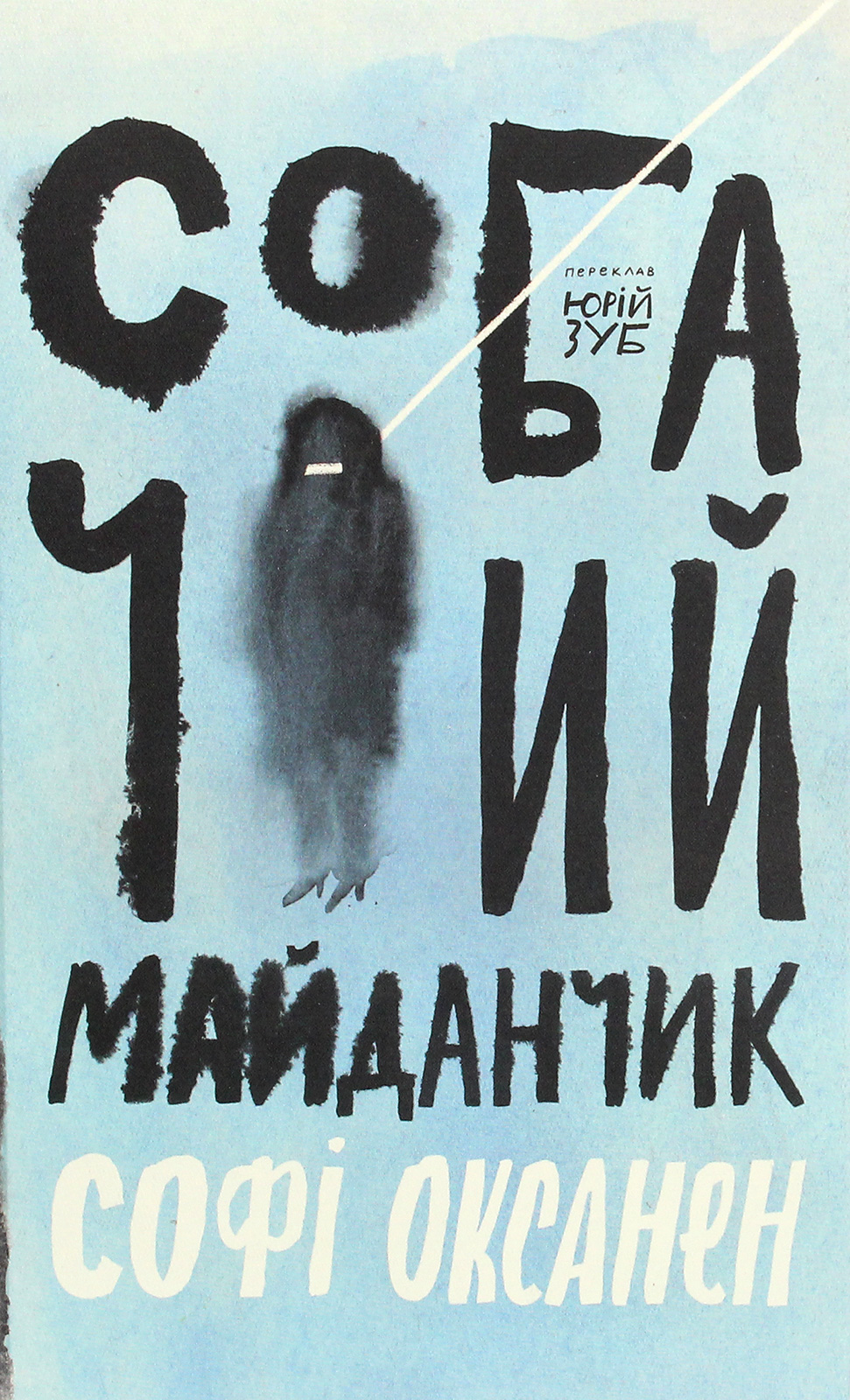 Собачий майданчик. Софі Оксанен