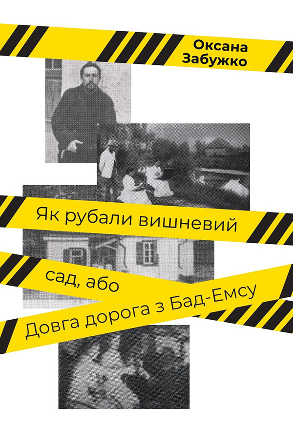 Як рубали вишневий сад, або Довга дорога з Бад-Емса. Оксана Забужко
