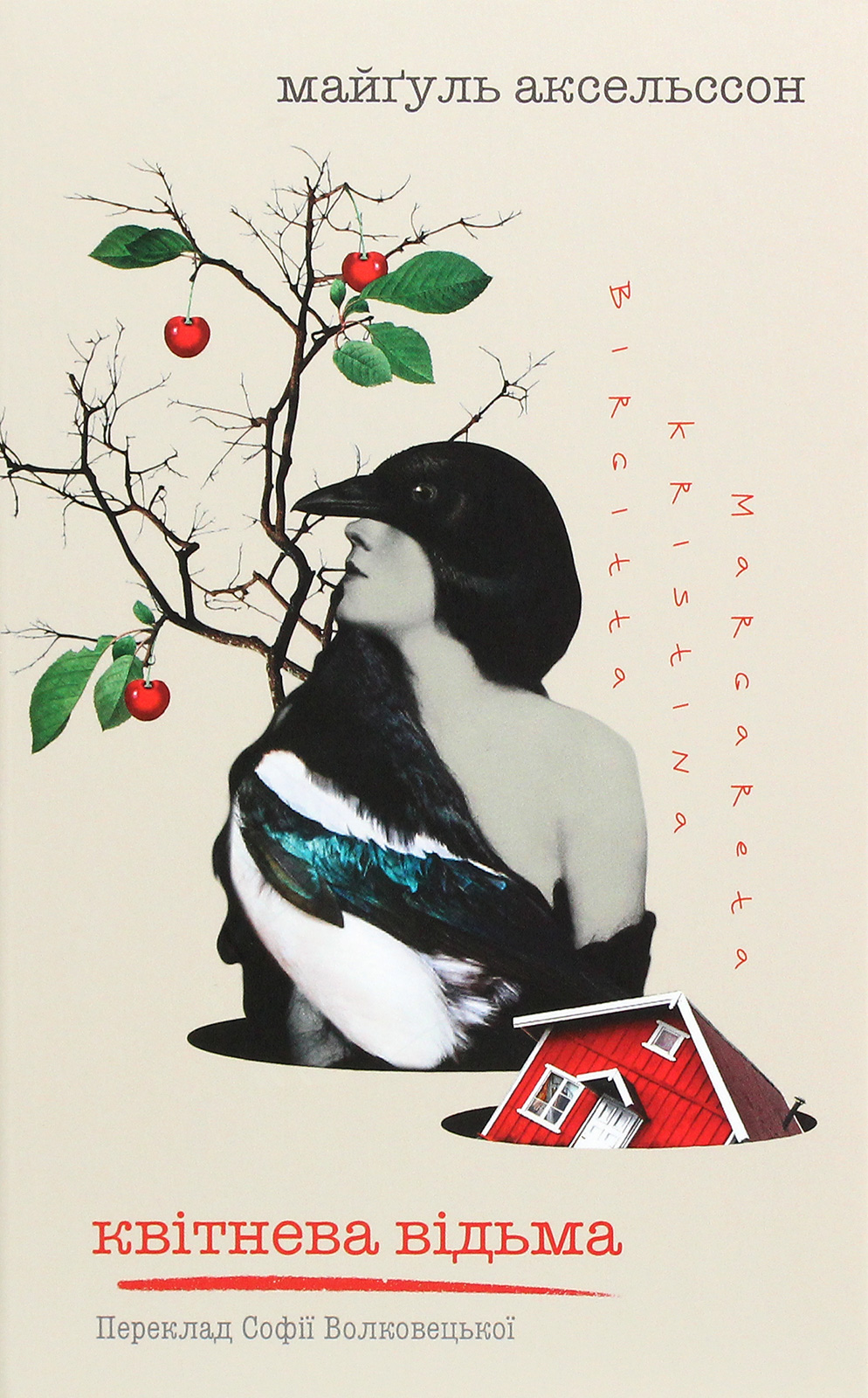 Квітнева відьма. Майґуль Аксельссон