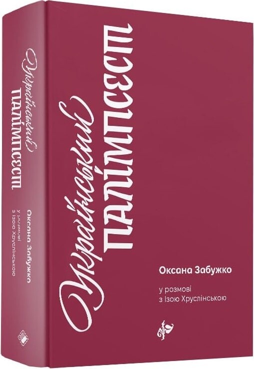 Український палімпсест. Оксана Забужко у розмові з Ізою Хруслінською