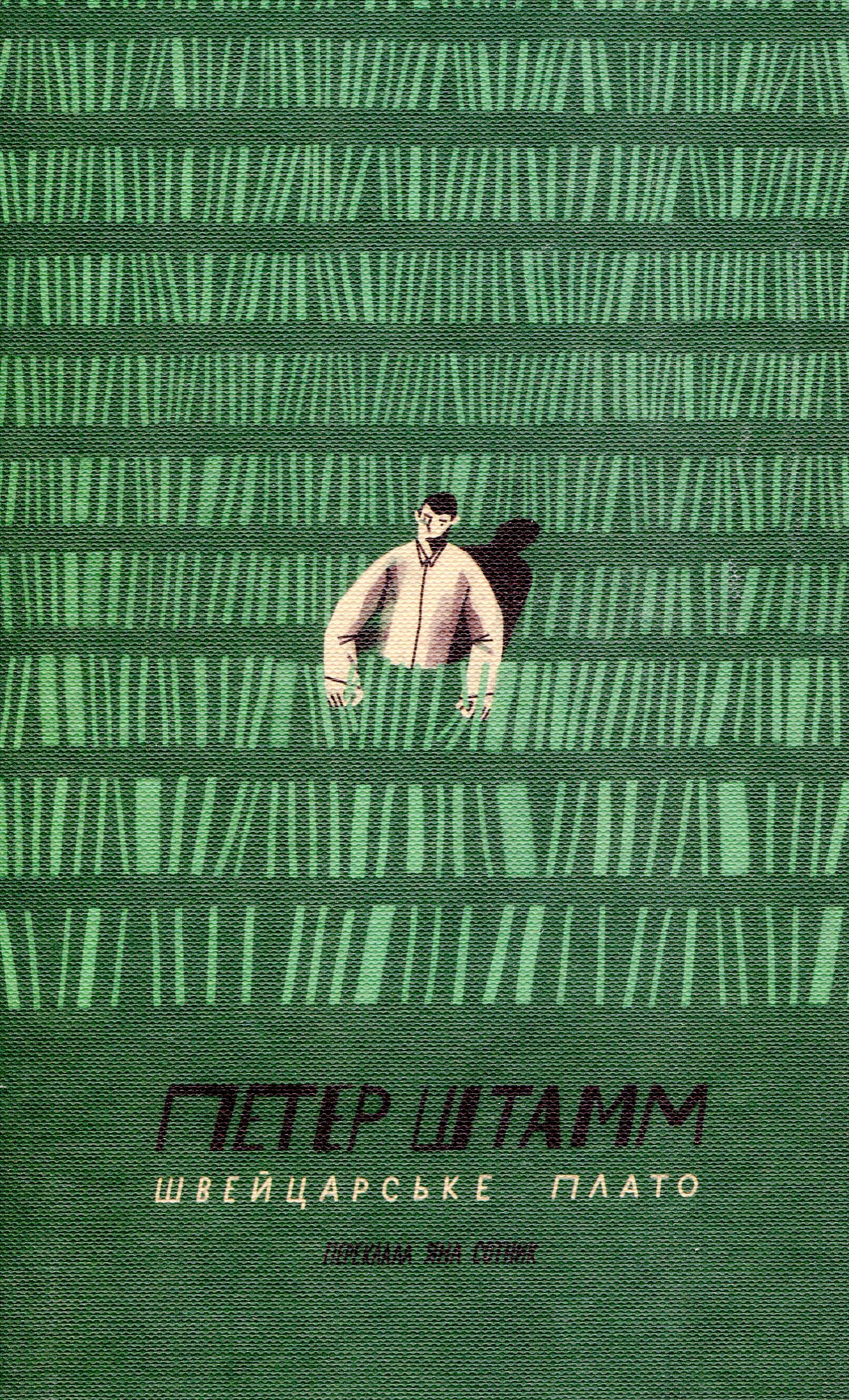 Швейцарське плато. Петер Штамм