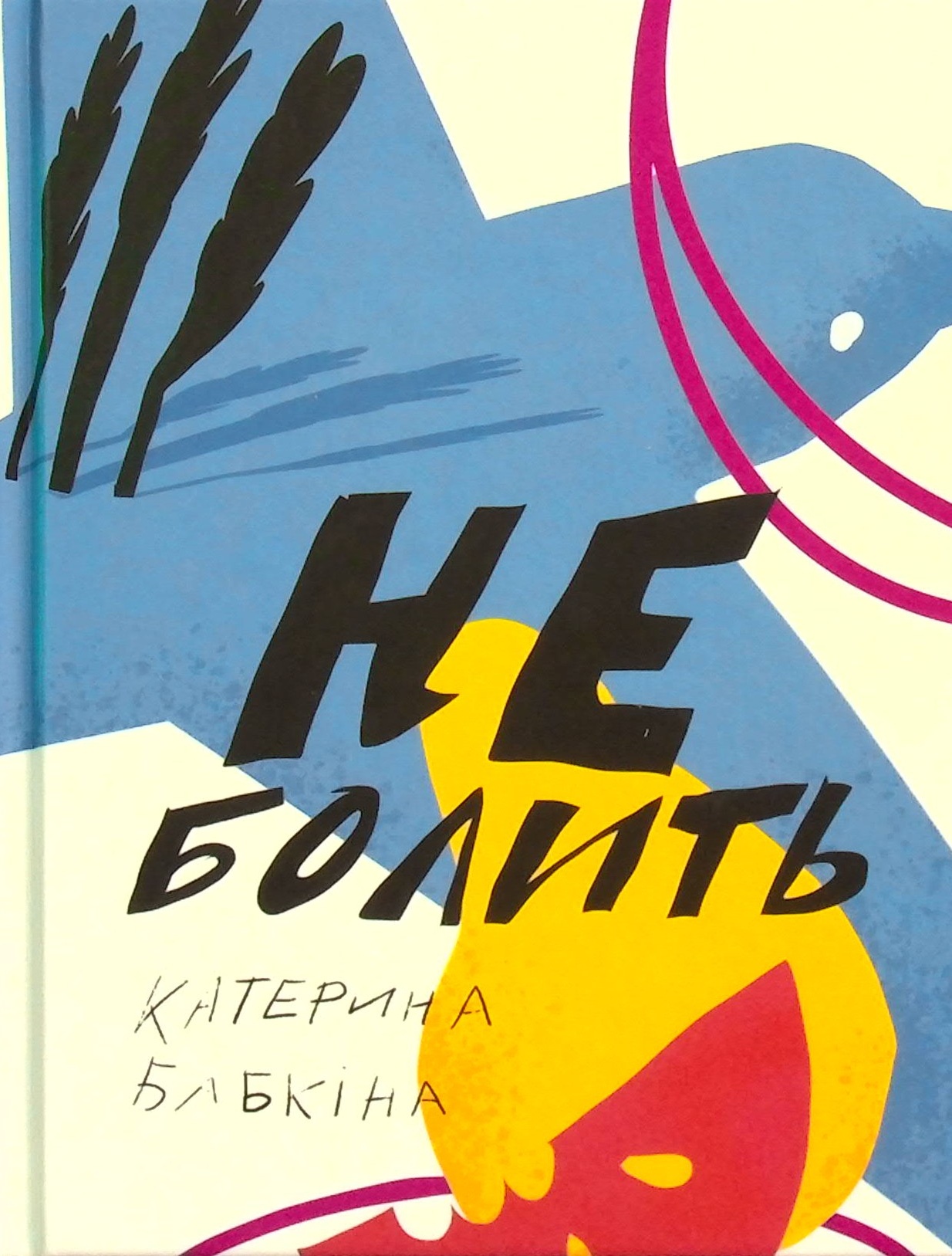 Не болить. Збірка віршів. Катерина Бабкіна