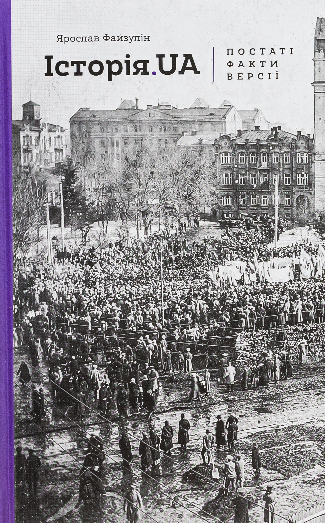 Історія. UA: постаті, факти, версії. Ярослав Файзулін