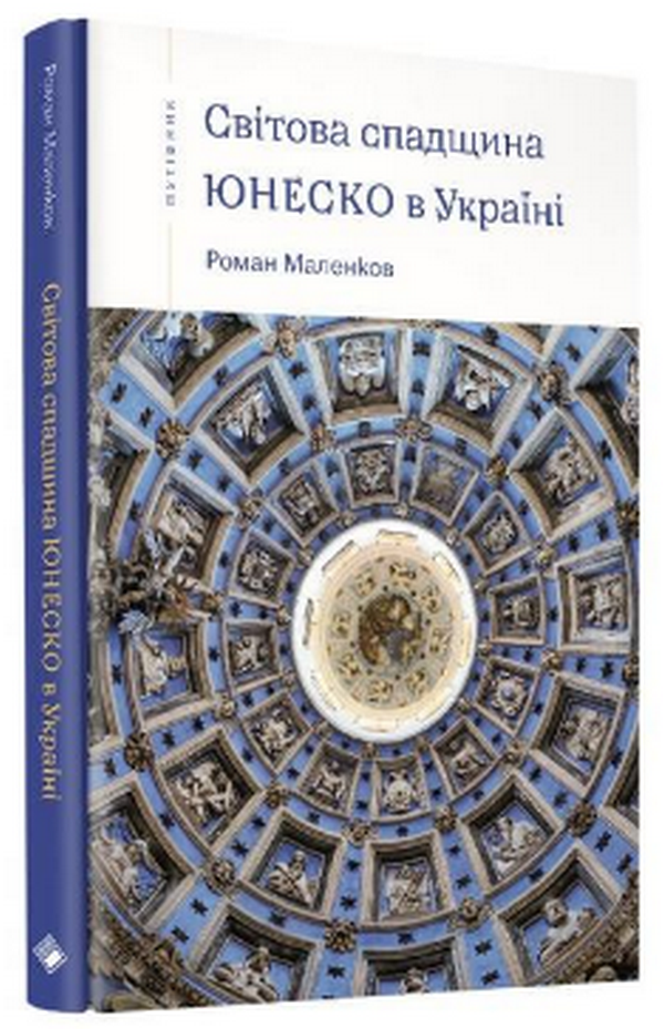 Світова спадщина ЮНЕСКО в Україні. Р.Маленков. Роман Маленков