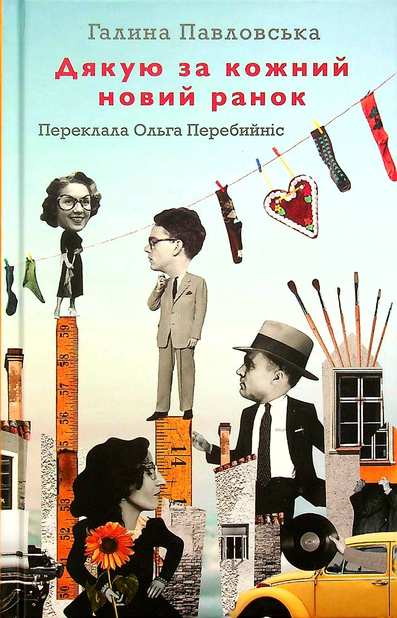 Дякую за кожний новий ранок. Галина Павловська