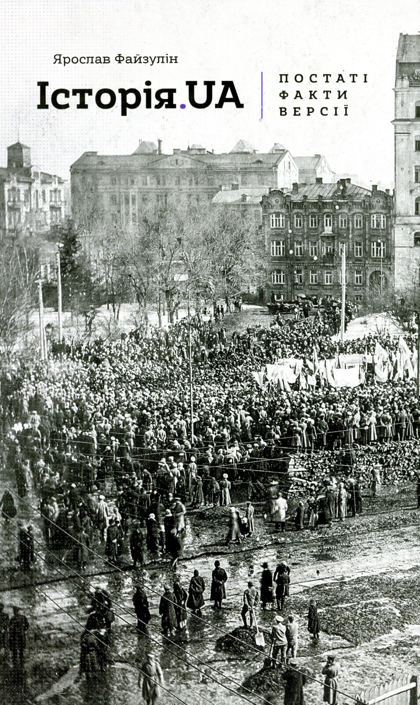 Історія. UA. Постаті, факти, версії