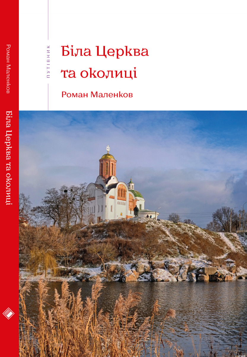Біла Церква та околиці
