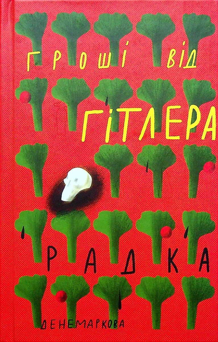 Гроші від Гітлера. Радка Денемаркова