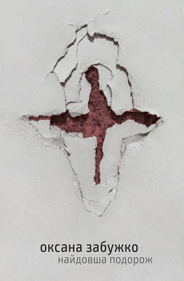 Найдовша подорож. Оксана Забужко