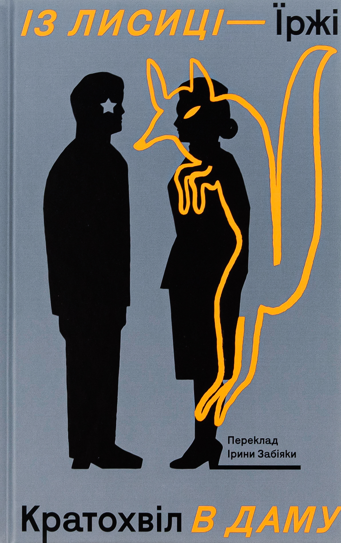 Із лисиці в даму. Їржі Кратохвіл