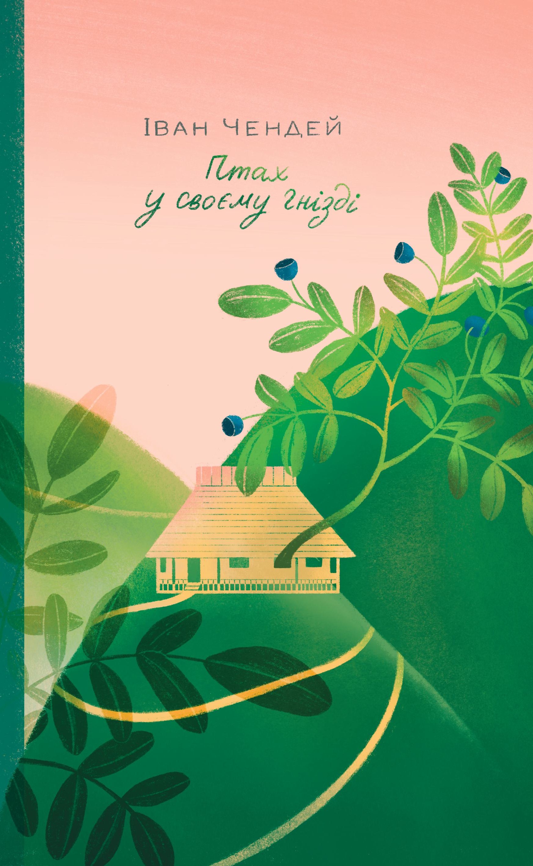 Птах у своєму гнізді. Іван Чендей