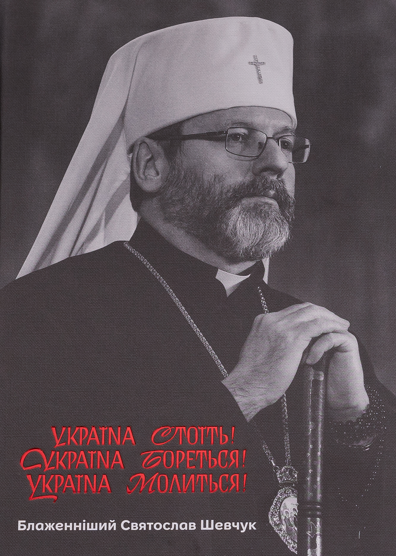 Україна стоїть! Україна бореться! Україна молиться!. Блаженніший Святослав Шевчук