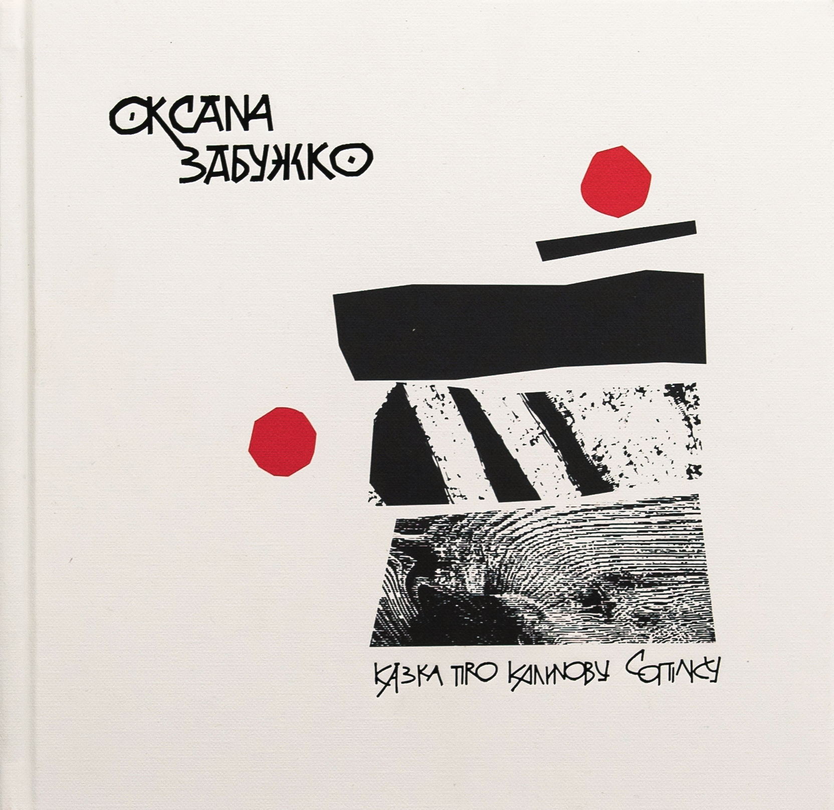 Казка про калинову сопілку. Оксана Забужко