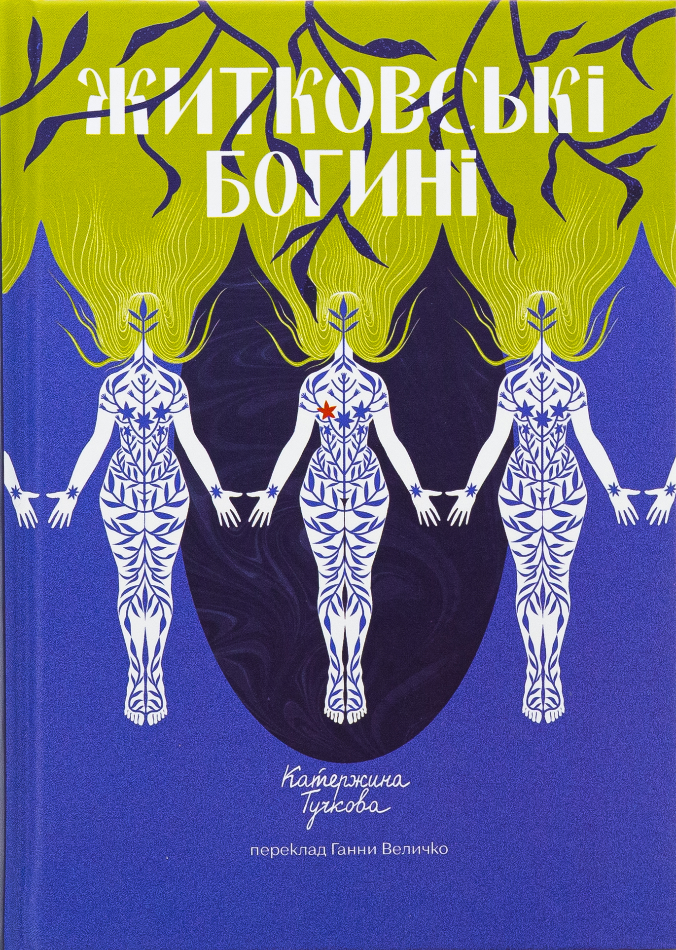Житковські Богині. Катержина Тучкова