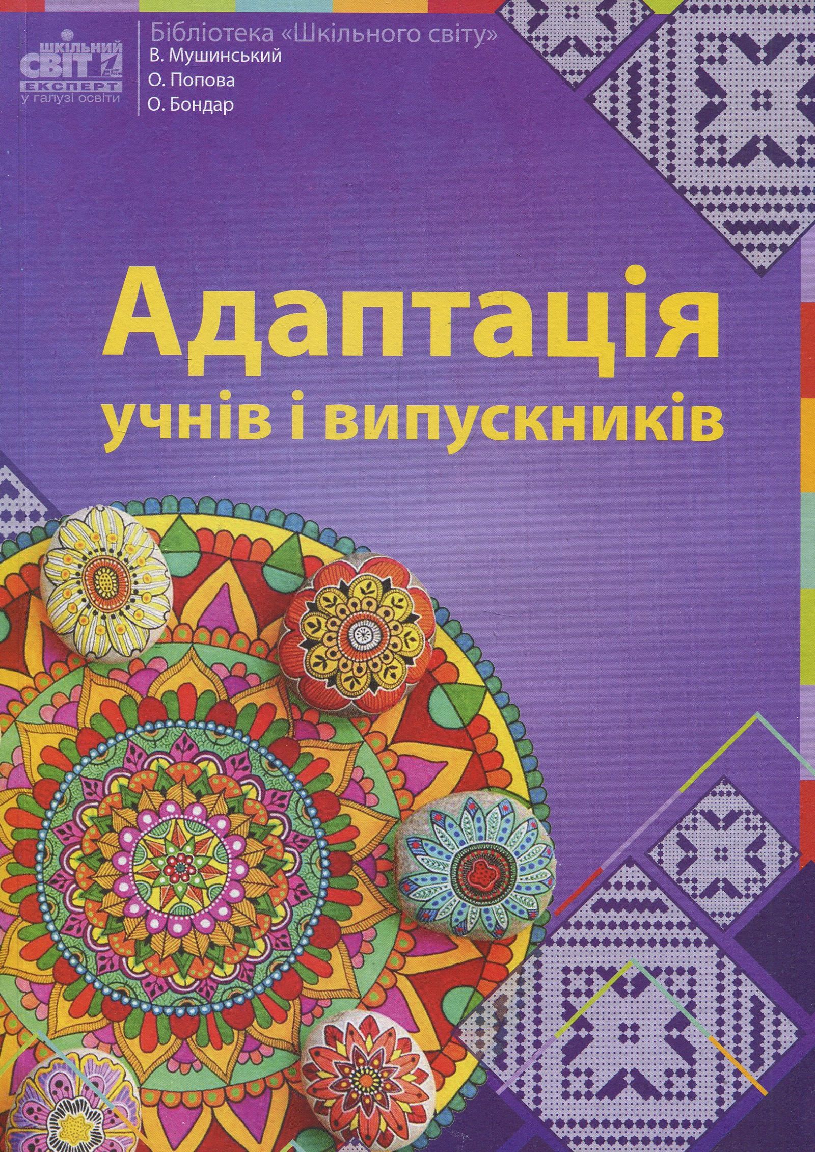 Адаптація учнів і випускників