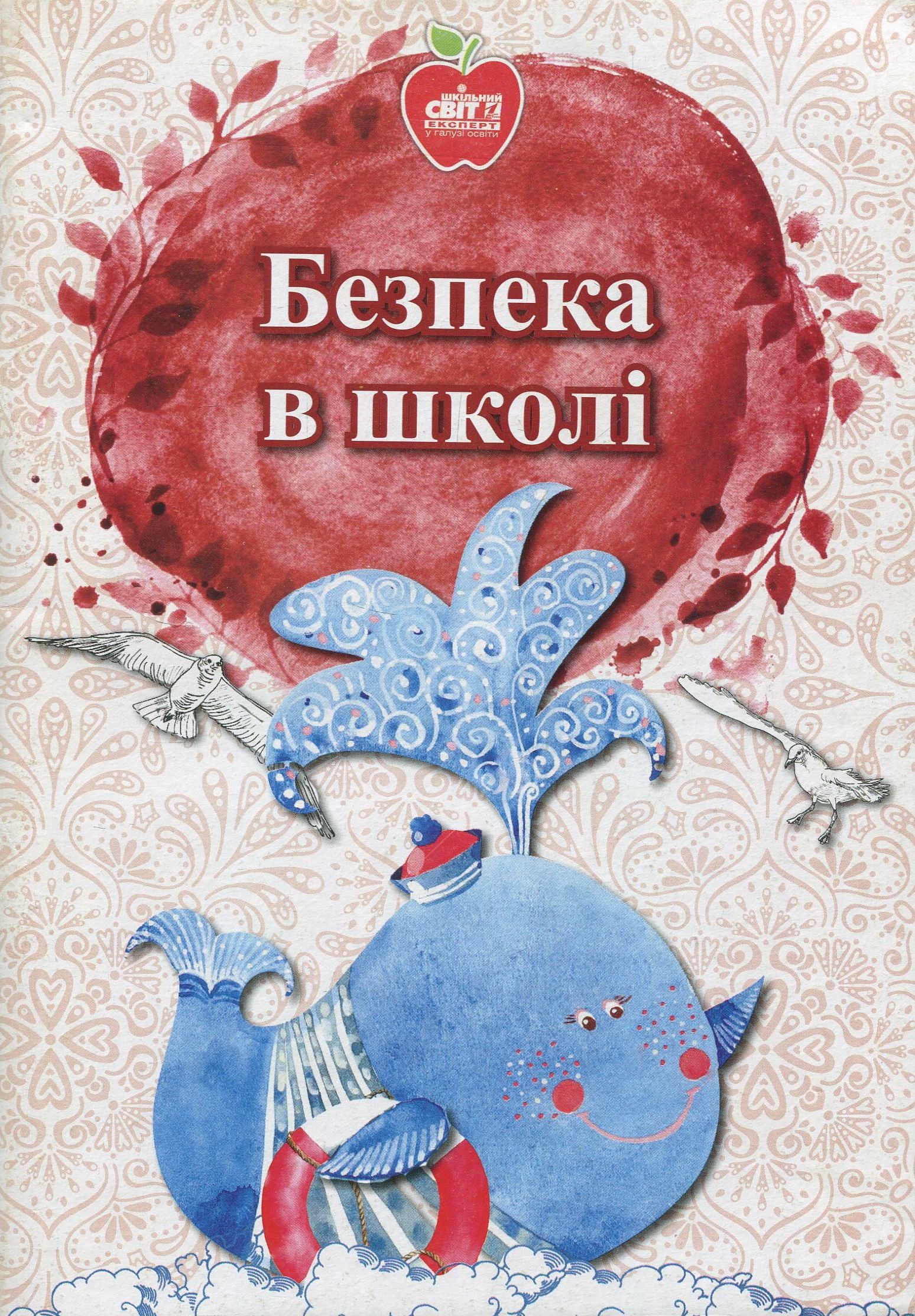 Безпека в школі. Нормативно-правове забезпечення