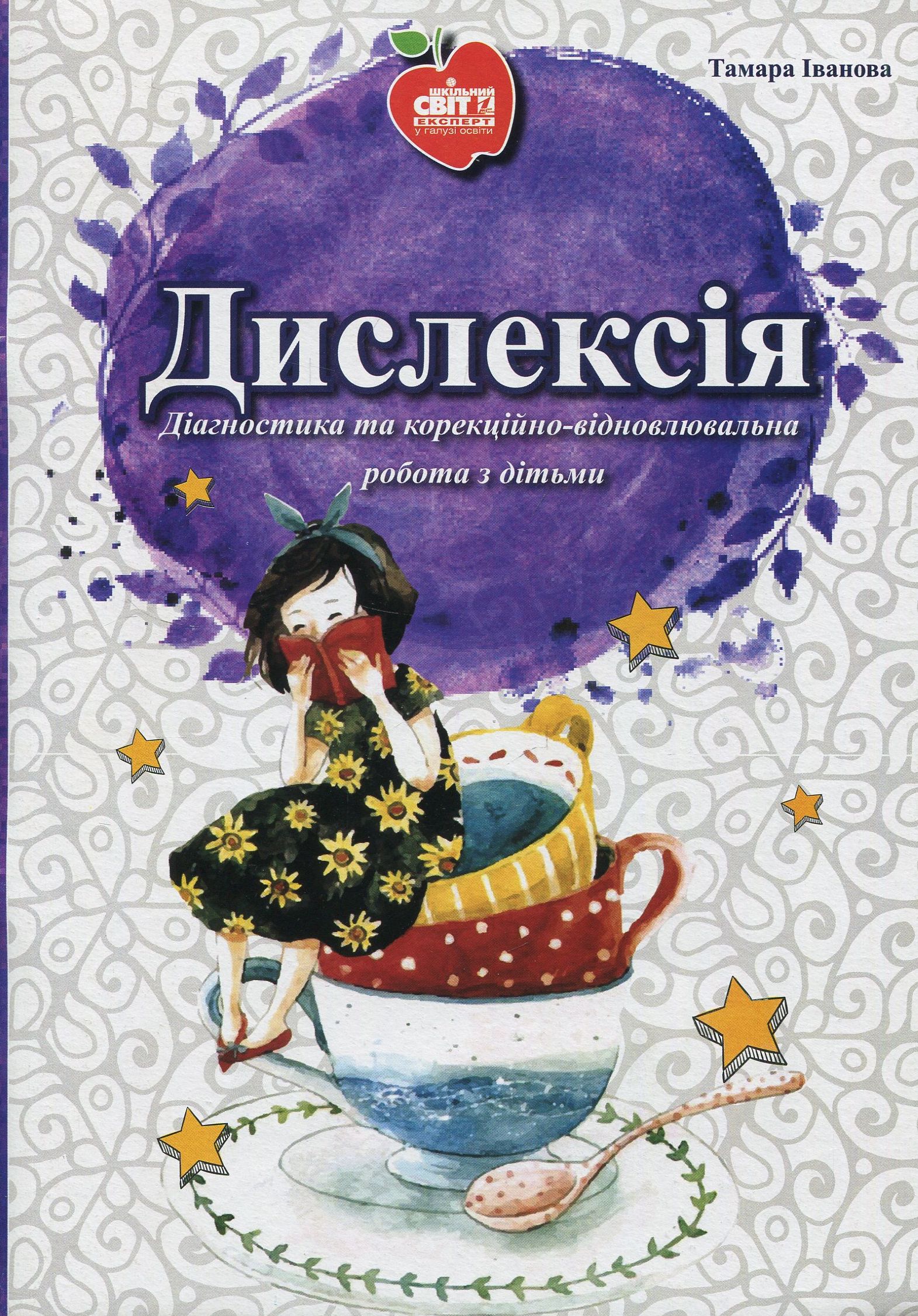 Дислексія. Діагностика та корекційно-відновлювальна робота з дітьми