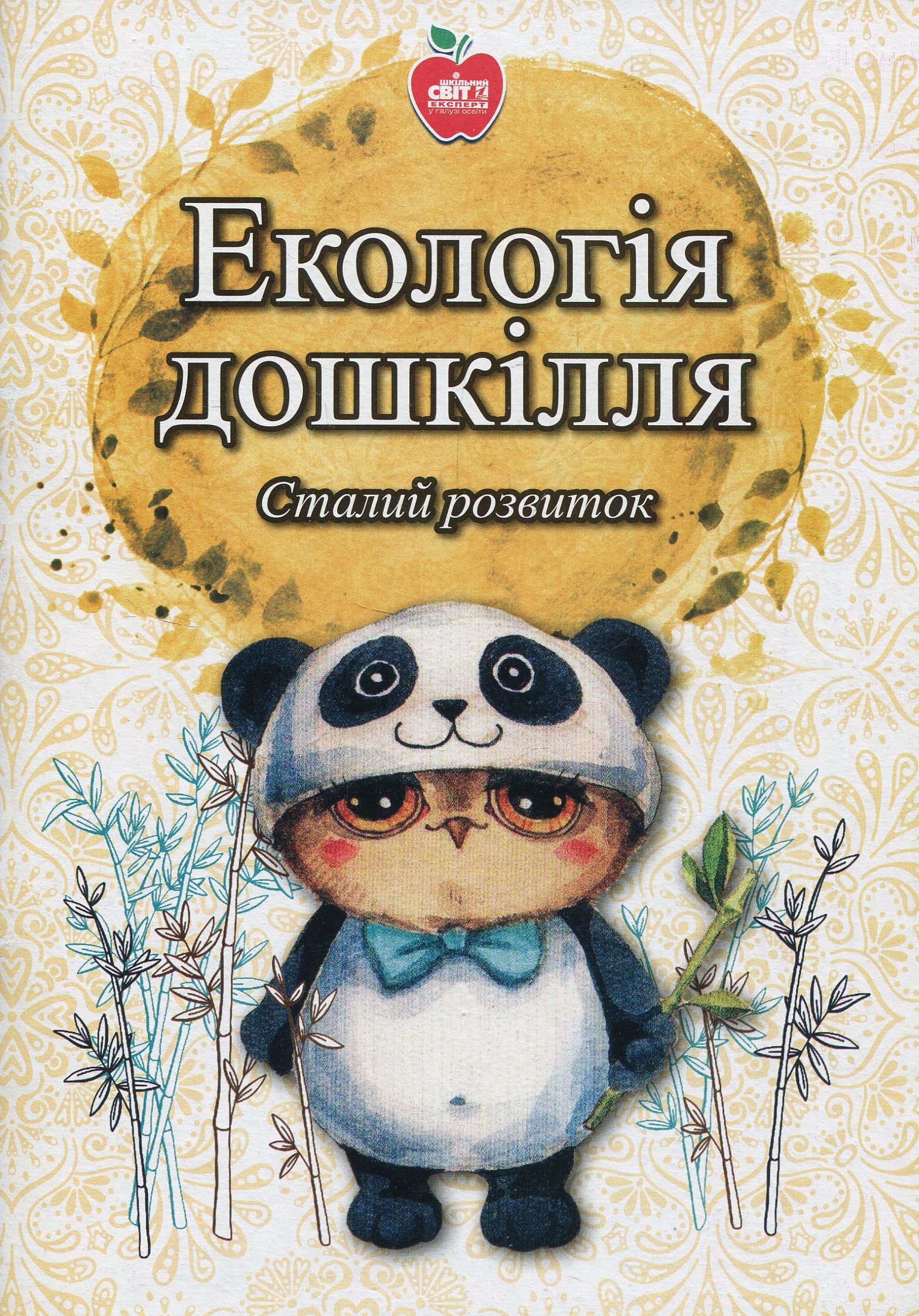 Екологія дошкілля. Сталий розвиток