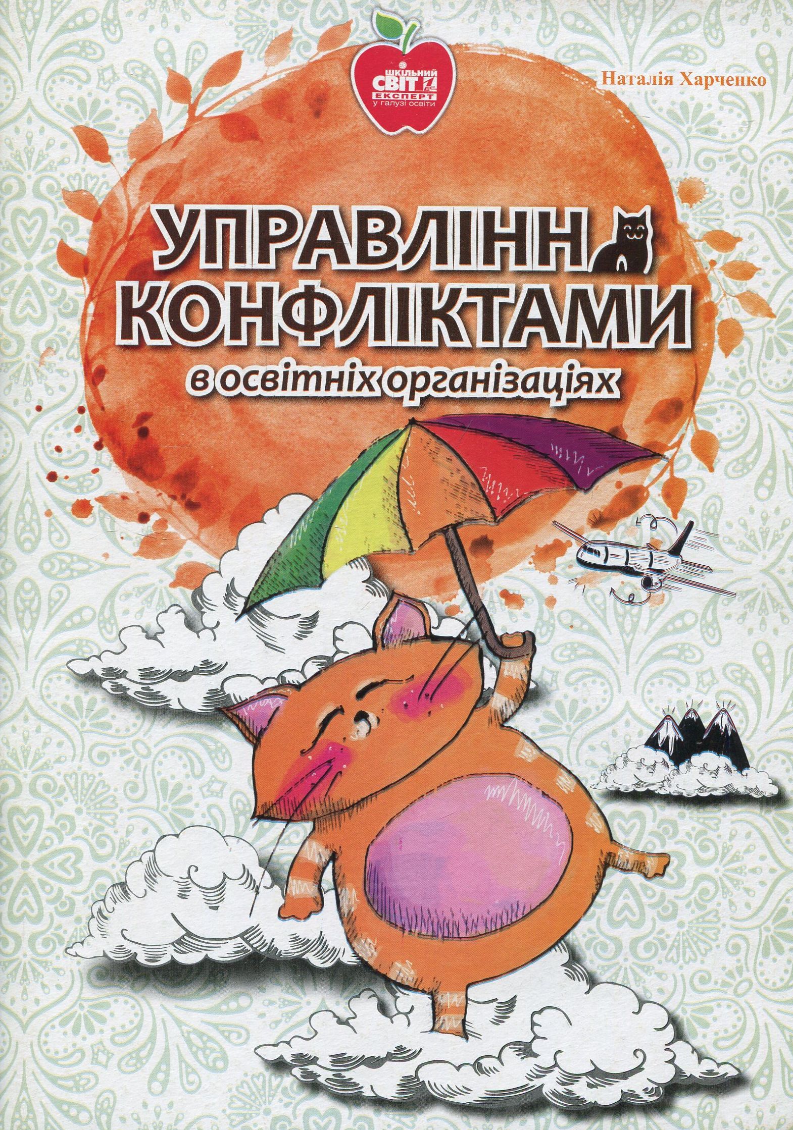 Управління конфліктами в освітніх організаціях