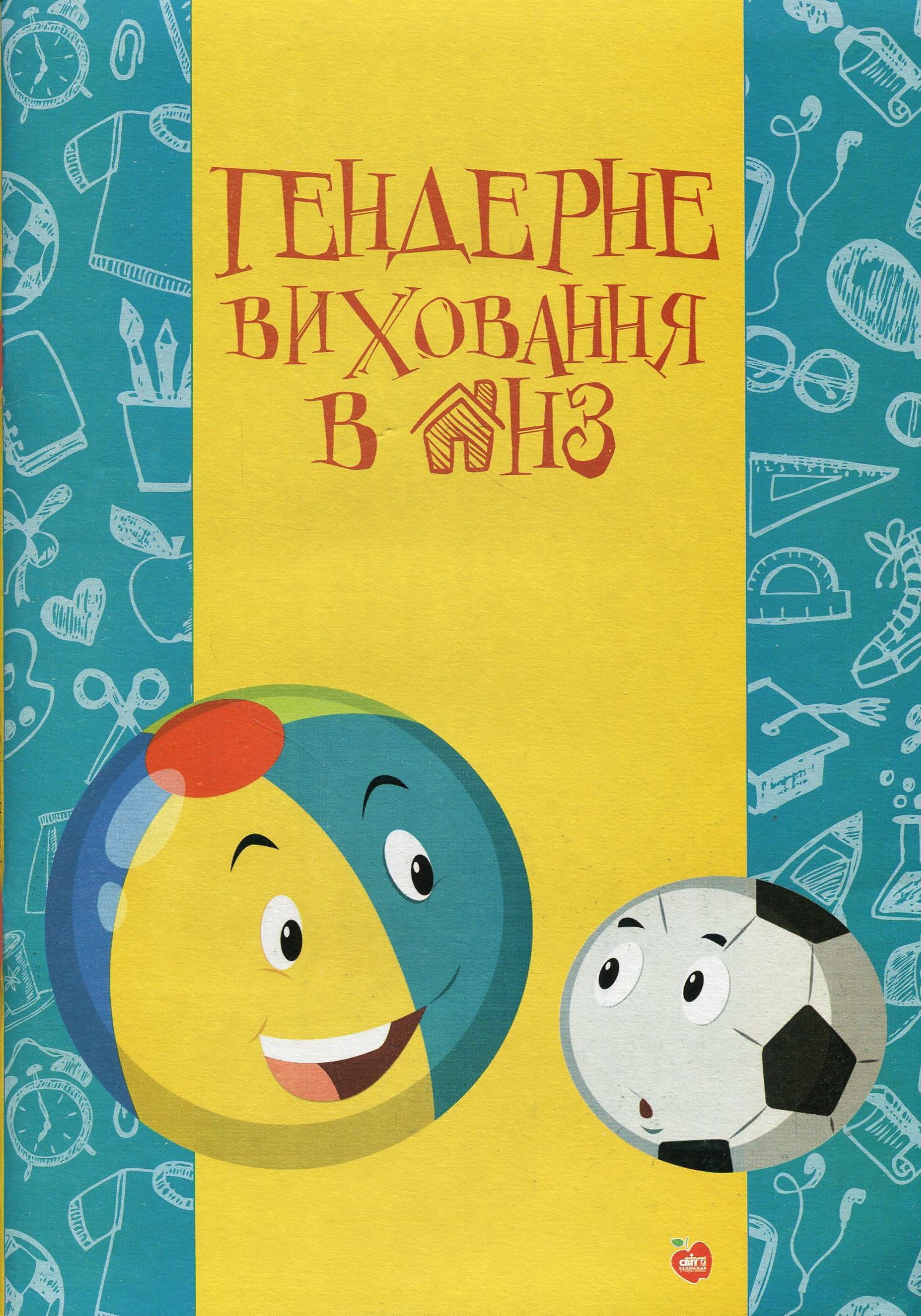 Гендерне виховання в ДНЗ