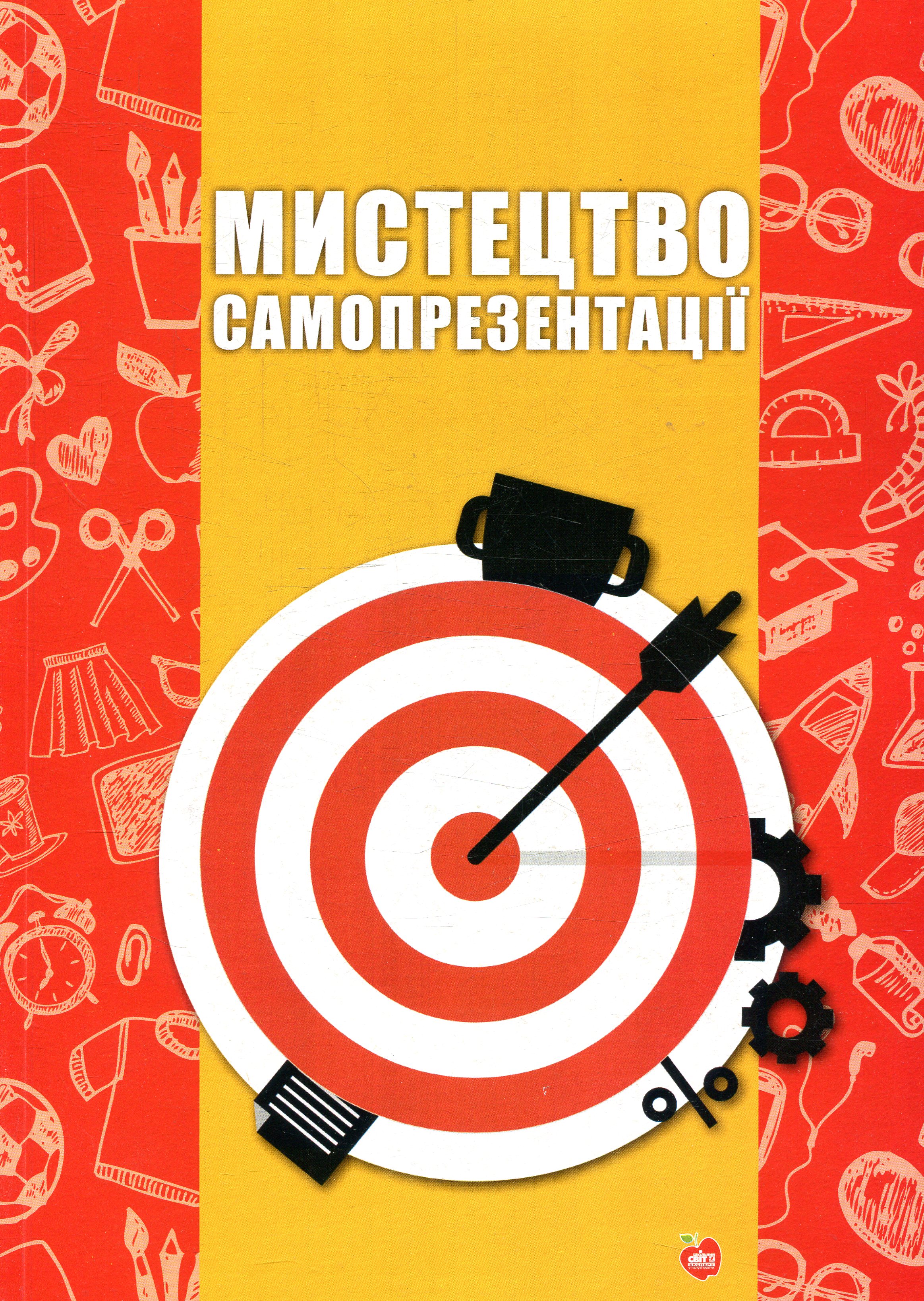 Мистецтво самопрезентації