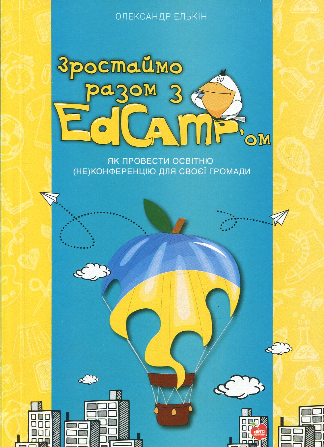 Зростаймо разом з EdCamp’ом. Як провести освітню (не)конференцію для своєї громади
