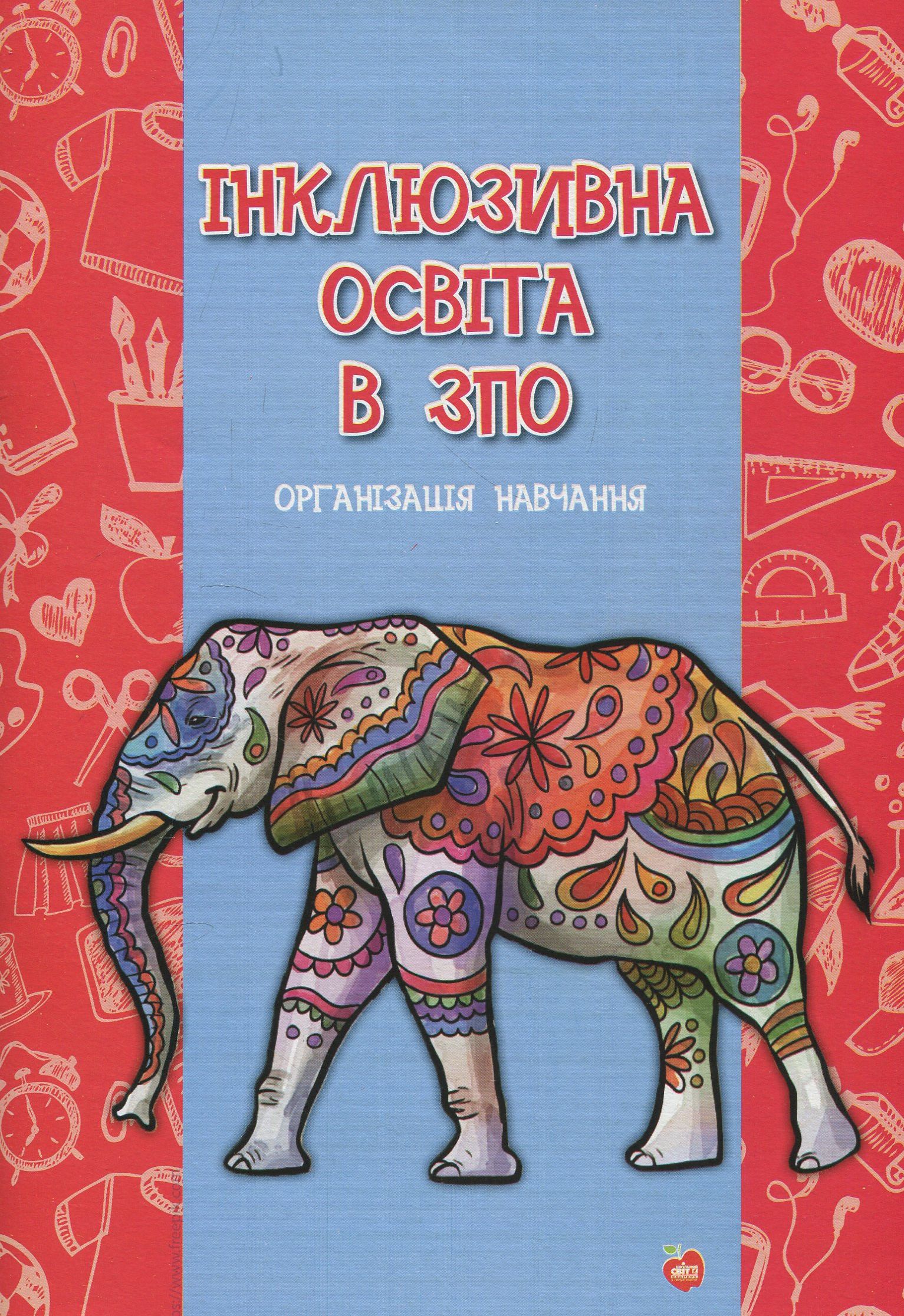 Інклюзивна освіта в ЗПО. Організація навчання