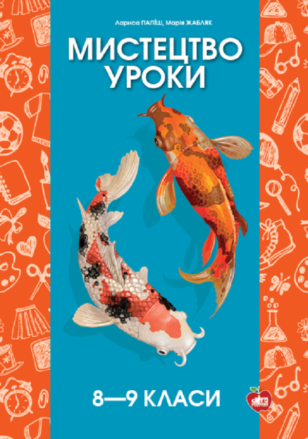 Мистецтво. Уроки. 8-9 класи