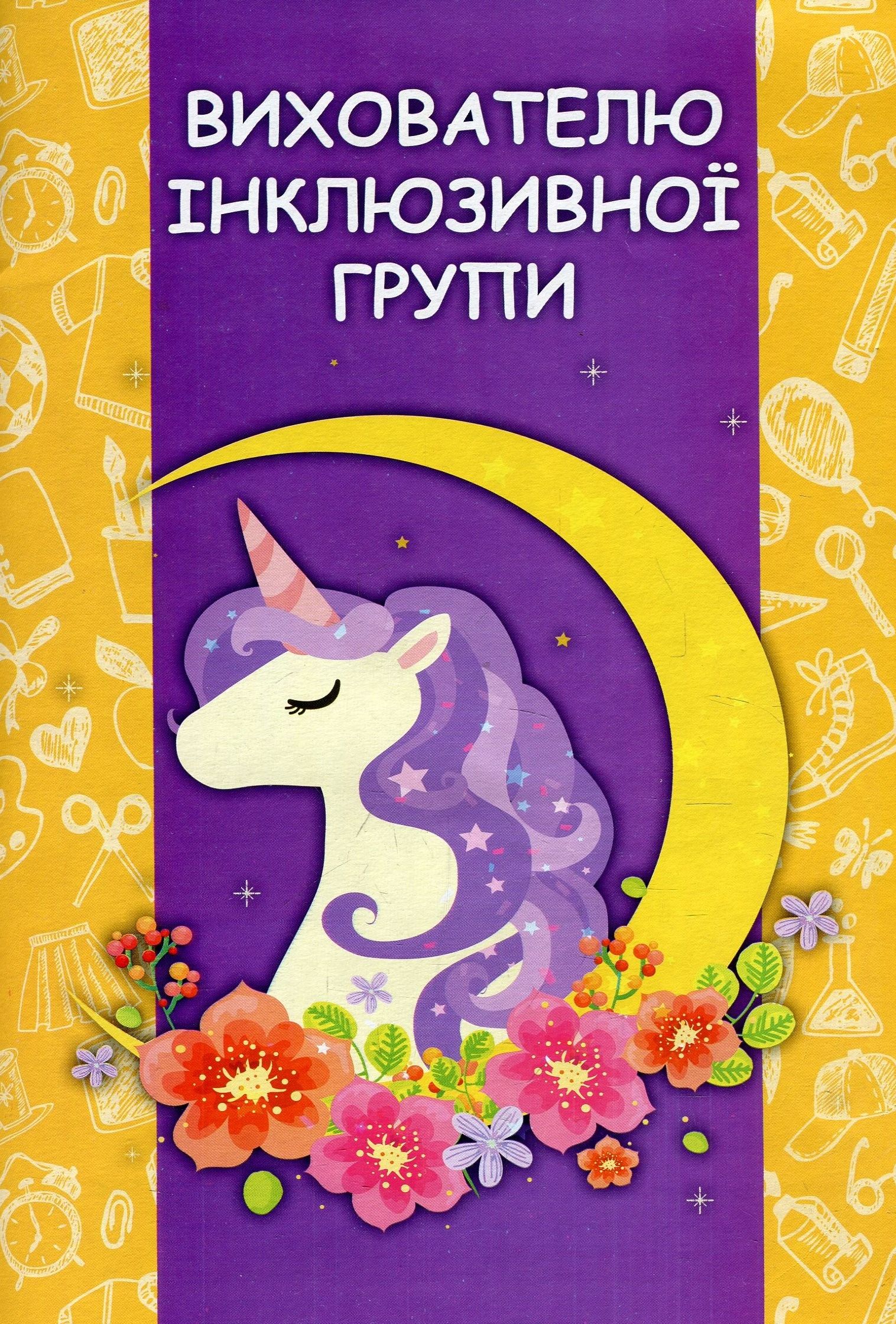 Вихователю інклюзивної групи